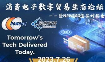 7.26消费电子数字贸易生态论坛——暨NEWEGG厂商对接专场