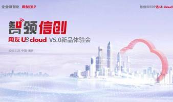 智领信创 用友U8 cloud V5.0 新品体验会