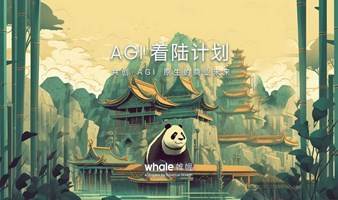 AIGC 下的品牌营销重塑之路 - AGI 着陆计划成都站