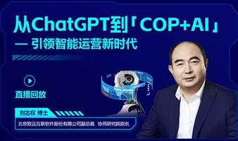 【直播回放】从ChatGPT到「COP+AI」——引领智能运营新时代