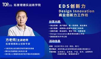 《EDS创新力：Design Innovation商业创新力工作坊》7月21-22日深圳