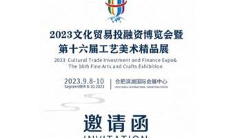 2023文贸会暨合肥第16届工艺美术精品展