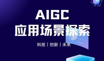 AIGC应用场景探索沙龙