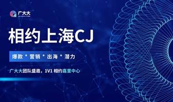 相约上海CJ，广大大团队盛邀