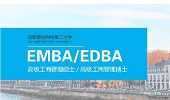 法国蒙彼利埃第三大学2023年EMBA&EDBA学位班全国地区火热招生中