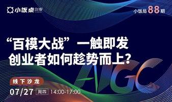 “百模大战”一触即发，创业者如何趁势而上?