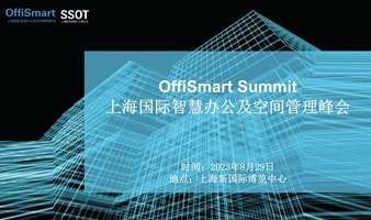 OffiSmart智慧办公及空间管理峰会