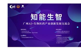 「知能生智」AI+生物医药产业广州创新发展交流会