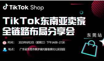 TikTok东南亚卖家全链路布局分享会