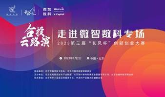 第三届“长风杯”大赛合投云路演活动，走进微智数科专场