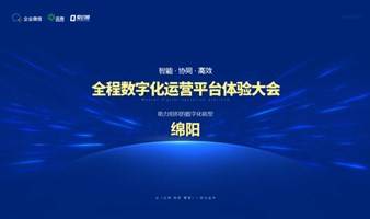 8月23日，绵阳站！智能·协同·信创全程数字化办公体验大会