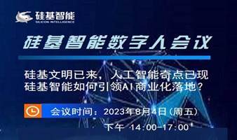 硅基智能AIGC人工智能-数字人短视频和数字人直播产品会议及数字人招商代理加盟会议