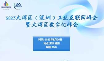 2023大湾区（深圳）工业互联网峰会暨大湾区数字化峰会