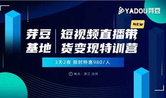 芽豆短视频直播带货实战特训营