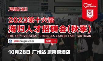 广州站/JOBS海归-2023第十六届海归人才招聘会(秋季)