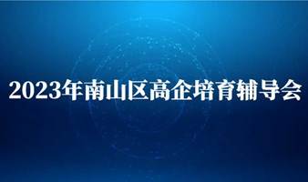 2023年南山区国家高新技术企业培育辅导会