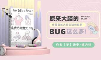 北京线下读书会《是我把你蠢哭了吗》原来我的大脑的BUG这么多