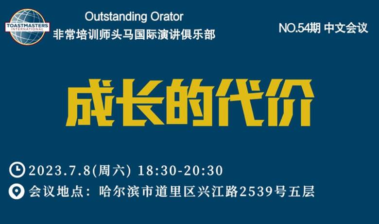 哈尔滨头马演讲俱乐部 NO.54期会议 主题：成长的代价