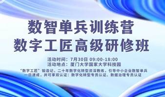 数智单兵训练营——数字工匠高级研修班