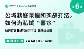 公域获客渠道和实战打法，如何为私域“蓄水”