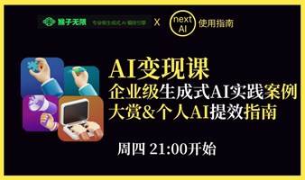 AI变现课：企业级生成式AI实践案例大赏&个人AI提效指南