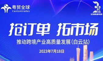 “抢订单 拓市场”——推动跨境产业高质量发展（广州白云站）