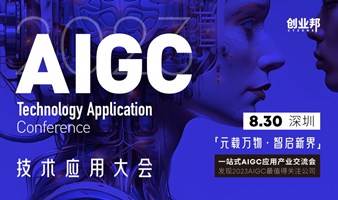 2023AIGC技术应用大会