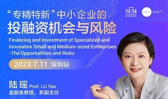 清华-INSEAD 大师课堂（深圳站）：“专精特新”中小企业的投融资机会与风险