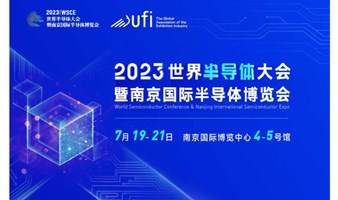 2023世界半导体大会暨南京国际半导体博览会