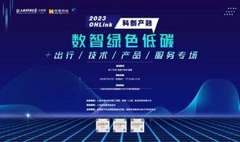 OHLink科创产融之 数智绿色低碳+出行/技术/产品/服务专场