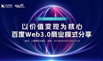 “百度超级链基于Web3.0的快速盈利方案”线下沙龙