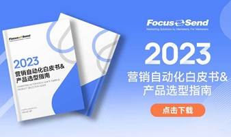 《2023营销自动化白皮书&产品选型指南》正式发布