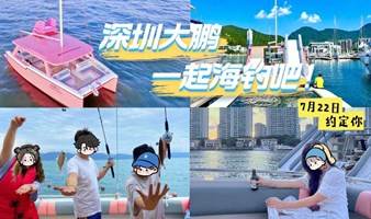 【7月深圳游艇海钓交友会】体验100张交友新方式，看海上日落