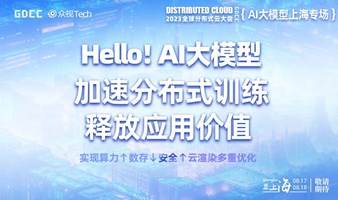 【邀请函】2023AIGC科技周 · AI云智上海专场 | 全球分布式云大会