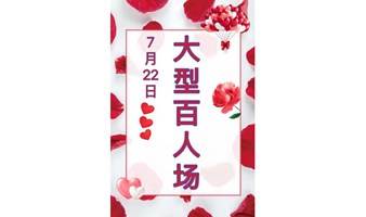 7月22日 高颜值大型相亲场 100到150人