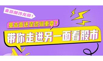 基本面还是逻辑重要？带你走进另一面看股市