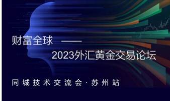 2023黄金外汇交易者论坛——苏州站