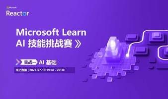 Microsoft Learn AI 技能挑战赛 | 实战一： AI 基础 