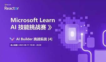 Microsoft Learn AI 技能挑战赛 | AI Builder 挑战实战