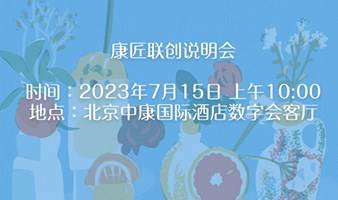 康匠联创挑战赛说明会