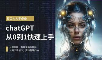 【打工人必备】ChatGPT使用大全：从0到1快速上手，解锁无限可能！