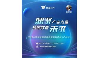 2023中国智造高质量发展系列论坛（广州站）——鼎聚产业力量·捷创数智未来