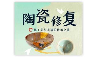 【小小陶瓷修复师】金缮修复体验课！火热招募中......