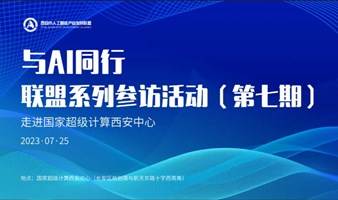 西安市人工智能产业发展联盟系列参访活动【走进国家超级计算西安中心】