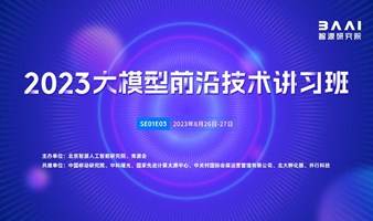 2023大模型前沿技术讲习班·第三期