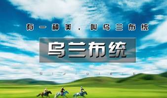 周末2.5日｜乌兰布统｜越野车深入草原腹地の将军泡子-影视基地-公主湖-下马酒-篝火晚会