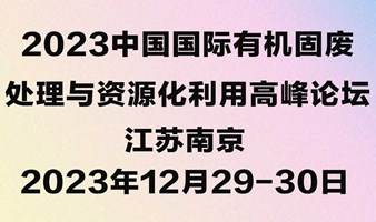 2023中国国际有机固废处理与资源化利用高峰论坛