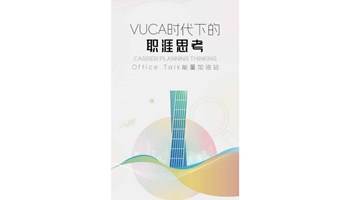 活动招募 | VUCA时代下的职涯思考