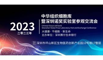 深圳中华组织细胞库诺奖实验室参观 干细胞及免疫细胞沙龙 