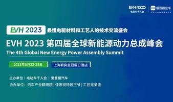 车厂免费参会|火热报名中！2023 EVH第四届全球新能源动力总成峰会